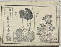 花鳥山水画式　二編