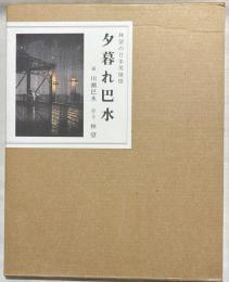 夕暮れ巴水 : 林望の日本美憧憬