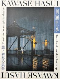 川瀬巴水 : 旅と郷愁の風景