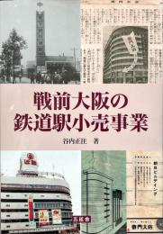 戦前大阪の鉄道駅小売事業