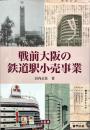 戦前大阪の鉄道駅小売事業