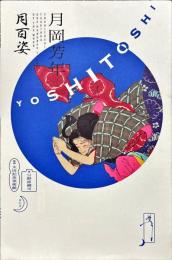 月岡芳年月百姿