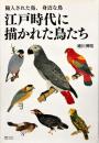 江戸時代に描かれた鳥たち : 輸入された鳥、身近な鳥