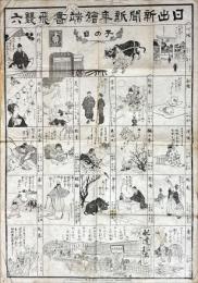 日出新聞新年絵端書飛雙六