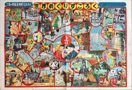 世界めぐりすごろく