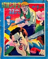 探偵シリーズ双六　ゲームアソビ