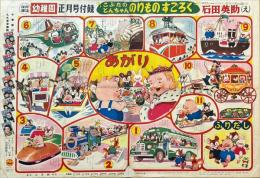 こぶたのとんちゃんのりものすごろく