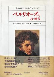 ベルリオーズとその時代