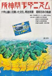 阪神間モダニズム : 六甲山麓に花開いた文化、明治末期-昭和15年の軌跡