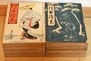 浮世絵志　揃32冊