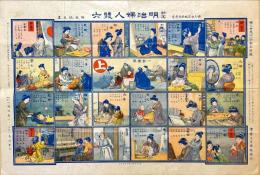 新案明治婦人雙六