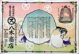 鐘淵紡績特約各紡績会社製糸大販売所　引札