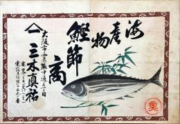 海産物鰹節商　引札