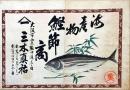 海産物鰹節商　引札