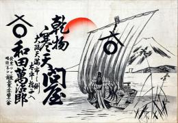 乾物寒天問屋　引札