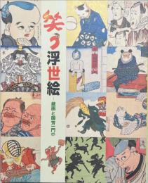 笑う浮世絵 : 戯画と国芳一門 : 特別展