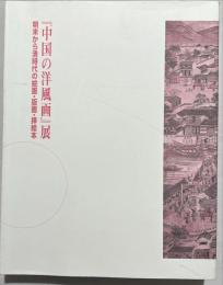 『中国の洋風画』展 : 明末から清時代の絵画・版画・挿絵本