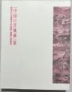 『中国の洋風画』展 : 明末から清時代の絵画・版画・挿絵本
