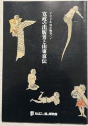 寛政の出版界と山東京伝 : 200年前が面白い! 特別展