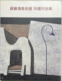 斎藤清美術館所蔵作品集