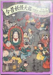 今昔妖怪大鑑 = YOKAI MUSEUM : 湯本豪一コレクション
