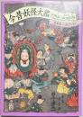 今昔妖怪大鑑 = YOKAI MUSEUM : 湯本豪一コレクション