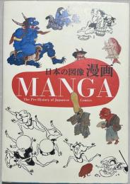 日本の図像漫画 = MANGA