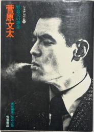 菅原文太 : 野良犬の怨念