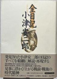 全日記小津安二郎