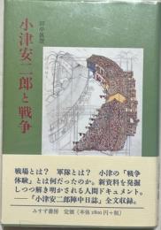 小津安二郎と戦争