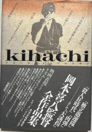 Kihachiフォービートのアルチザン : 岡本喜八全作品集