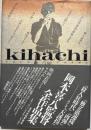 Kihachiフォービートのアルチザン : 岡本喜八全作品集