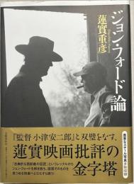 ジョン・フォード論