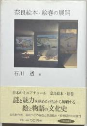 奈良絵本・絵巻の展開