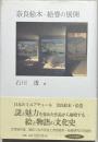 奈良絵本・絵巻の展開