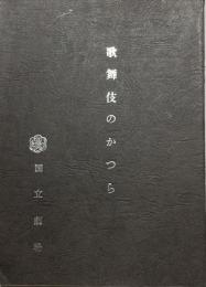 歌舞伎のかつら