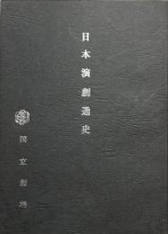 日本演劇通史