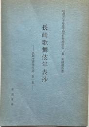 長崎歌舞伎年表抄