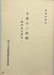 文楽の三味線 : 鶴澤重造聞書 : 研修用教材