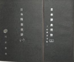 日本演劇概論(1＝歌舞伎以前) (2＝歌舞伎概論)　揃2冊