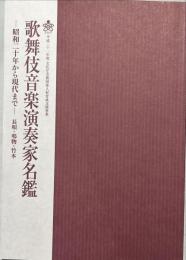 歌舞伎音楽演奏家名鑑 : 昭和二十年から現代まで : 長唄・鳴物・竹本
