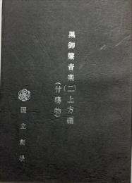 黒御簾音楽(2) 上方編(付鳴物)