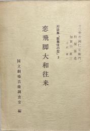 対談集「歌舞伎の型」
