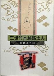 三世竹本越路太夫寄贈品目録