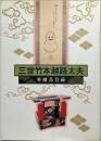 三世竹本越路太夫寄贈品目録