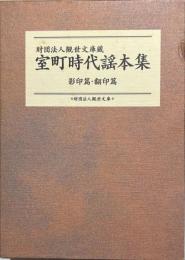 観世文庫蔵室町時代謡本集　影印篇・翻印篇
