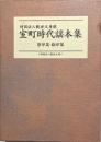 観世文庫蔵室町時代謡本集　影印篇・翻印篇