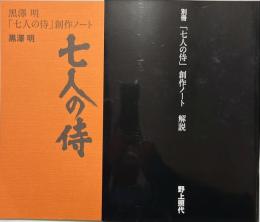 黒澤明「七人の侍」創作ノート