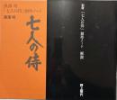 黒澤明「七人の侍」創作ノート