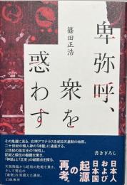 卑弥呼、衆を惑わす